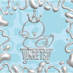 純烈 - 通販｜セブンネットショッピング