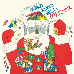 ザ･エレクトロ･サンタクロース／シンセサイザーによる子供のための楽しいクリスマス（CD）