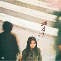 綱渡り　（デラックス・エディション）