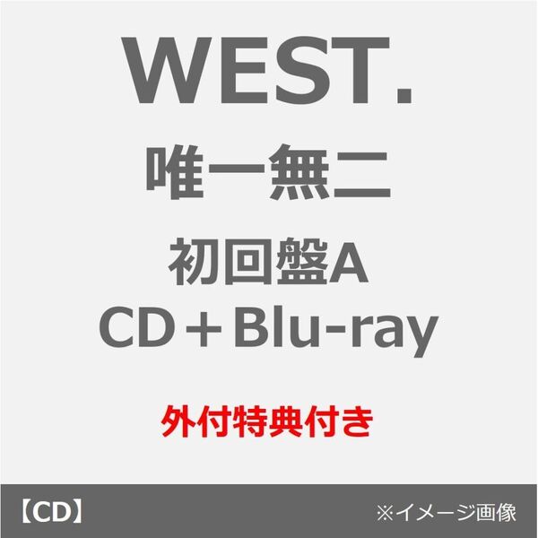 WEST.／唯一無二