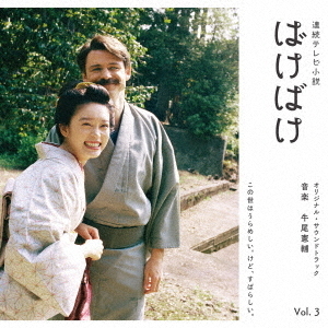 連続テレビ小説 ばけばけ オリジナル・サウンドトラック Vol．3 通販