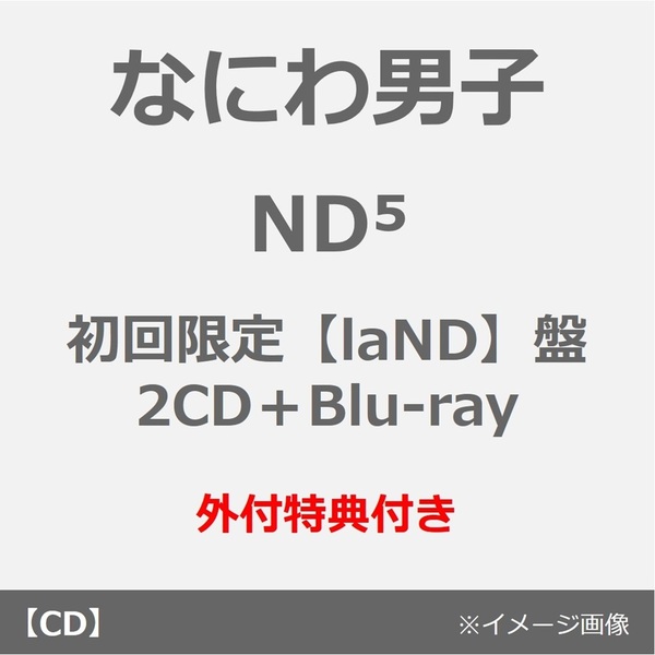なにわ男子／ND5（初回限定【laND】盤／2CD＋Blu-ray）（外付特典：NanDatte貼れちゃうステッカーセット）