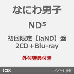 なにわ男子／ND5（初回限定【laND】盤／2CD＋Blu-ray）（外付特典：NanDatte貼れちゃうステッカーセット）