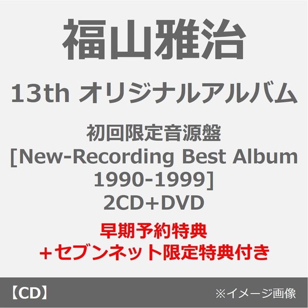 福山雅治／超新星（初回限定音源盤[New-Recording Best Album 1990