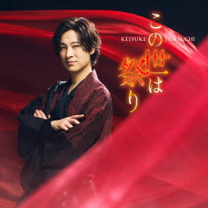 山内惠介／この世は祭り（時盤／CD） 通販｜セブンネットショッピング