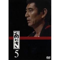 あにき　Vol．5（ＤＶＤ）