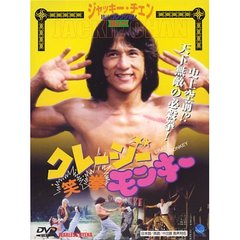 クレージーモンキー／笑拳（ＤＶＤ）