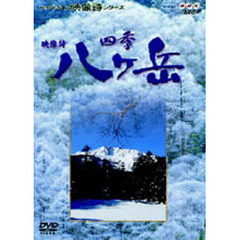 ハイビジョン映像詩シリーズ 映像詩 四季 八ヶ岳（ＤＶＤ）