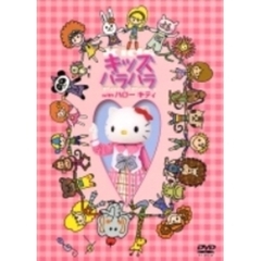 キッズパラパラ with キティちゃん（ＤＶＤ）