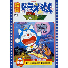 映画 ドラえもん のび太とアニマル惑星（プラネット）（ＤＶＤ）