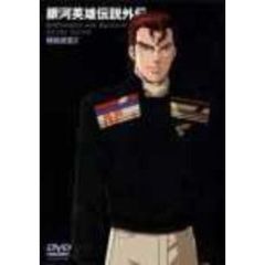 銀河英雄伝説外伝 螺旋迷宮 Vol.2（ＤＶＤ）