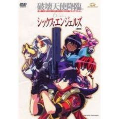 シックス・エンジェルズ ＜通常版＞（ＤＶＤ）