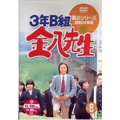 3年B組金八先生　第2シリーズ昭和55年版　8（ＤＶＤ）