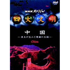 NHKスペシャル 四大文明 第四集 「中国～黄土が生んだ青銅の王国～」（ＤＶＤ）