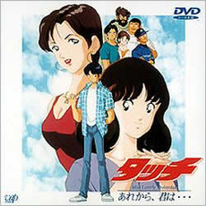 タッチ Miss Lonely Yesterday あれから、君は…（ＤＶＤ）