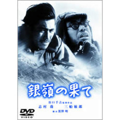 銀嶺の果て（ＤＶＤ）