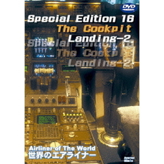 Special Edition 16 The Cockpit Landing - 2（ＤＶＤ）