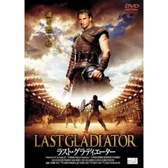 ラスト・グラディエーター（ＤＶＤ）