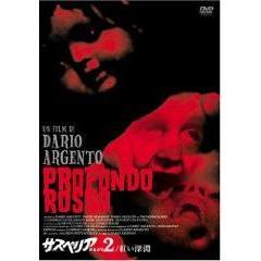 サスペリアPART2／紅い深淵 ＜完全版＋公開版＞（ＤＶＤ）