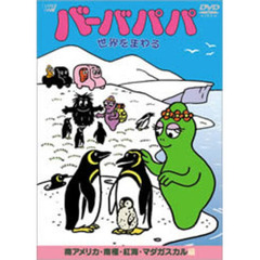 バーバパパ　世界をまわる　南アメリカ・南極・紅海・マダガスカル編（ＤＶＤ）