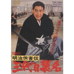 明治侠客伝　三代目襲名（ＤＶＤ）