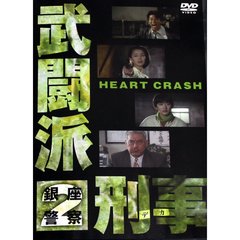 武闘派刑事2 HEART CRASH（ＤＶＤ）