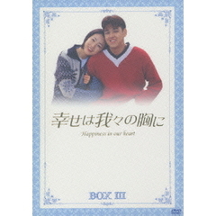 幸せは我々の胸に DVD-BOX III（ＤＶＤ）