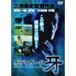 ボディガード牙 修羅の黙示録（DVD） …