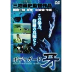 ボディガード牙 修羅の黙示録（ＤＶＤ）
