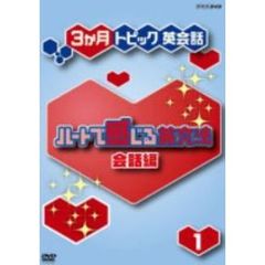3か月トピック英会話 ハートで感じる英文法 会話編 DVDセット（ＤＶＤ）