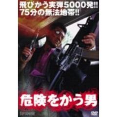 危険をかう男　1（ＤＶＤ）