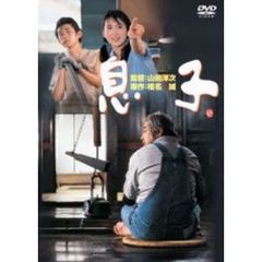 息子（ＤＶＤ）