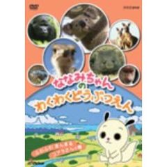 ななみちゃんのわくわくどうぶつえん　ふわふわまんまる　コアラさんの巻（ＤＶＤ）