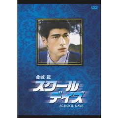 金城武 スクール・デイズ（ＤＶＤ）