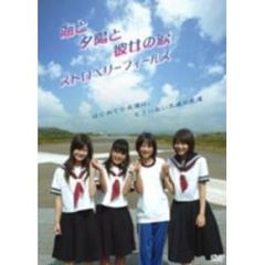 海と夕陽と彼女の涙　ストロベリーフィールズ（ＤＶＤ）