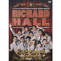リチャードホール　らすとちょいす。　～貴重な演目～（ＤＶＤ）
