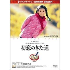 初恋のきた道（ＤＶＤ）
