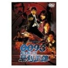 邦画 0093女王陛下の草刈正雄[TCED-0238][DVD] 価格比較 - 価格.com