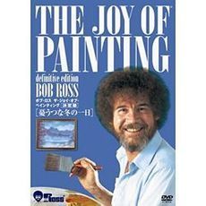 ボブ・ロス　ザ・ジョイ・オブ・ペインティング　決定版　憂うつな冬の一日（ＤＶＤ）