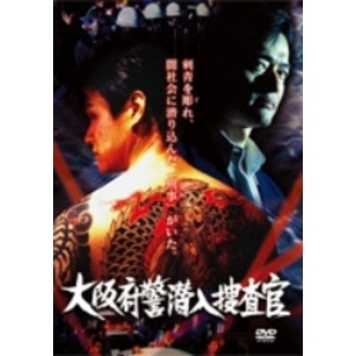 大阪府警潜入捜査官（ＤＶＤ）