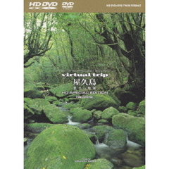 virtual trip 屋久島 part.3 HD SPECIAL EDITION ＜HD DVD+DVD ツインフォーマット＞（ＤＶＤ）