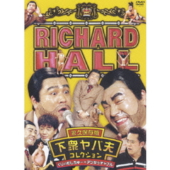 リチャードホール　永久保存版　下衆ヤバ夫コレクション　くりぃむしちゅー×アンタッチャブル（ＤＶＤ）