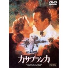 カサブランカ　特別版（ＤＶＤ）