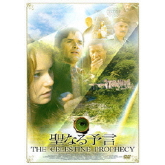 聖なる予言（ＤＶＤ）