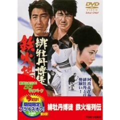 緋牡丹博徒　鉄火場列伝（ＤＶＤ）
