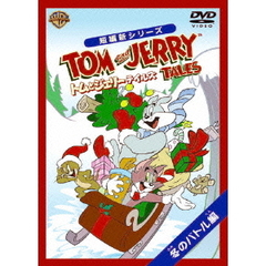 トムとジェリー　テイルズ：冬のバトル　編（ＤＶＤ）