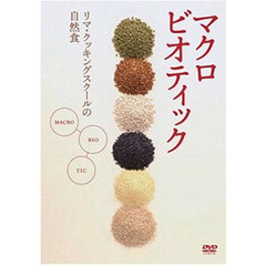 マクロビオティック　～リマ・クッキング・スクールの自然食～中級編（ＤＶＤ）