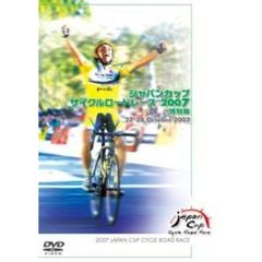 ジャパンカップ サイクルロードレース2007 特別版（ＤＶＤ）