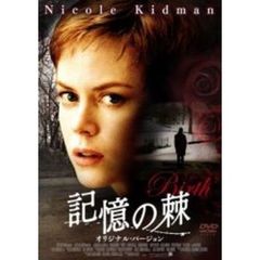 記憶の棘　オリジナル・バージョン（ＤＶＤ）