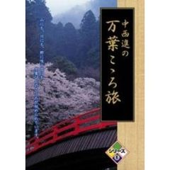 中西進の万葉こゝろ旅 シリーズ 6（ＤＶＤ）